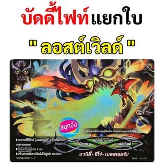 แยกใบ ลอสต์เวิลด์ บัดดี้ไฟท์ (ราคาต่อ 1 ใบ)