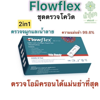 Flowflex 2in1  ตรวจโอมิครอนได้ดีที่สุด สามารถเลือกเก็บตัวอย่างจากจมูกและน้ำลายได้