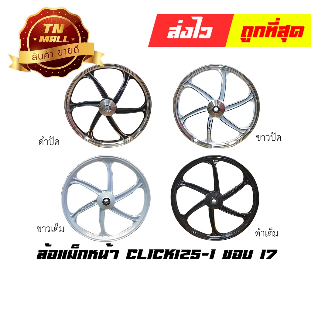 ล้อแม็ก Click125-I 2012 - 2017 ขอบ17 ยี่ห้อ Racing Boy (ราคา ต่อ 1วง)