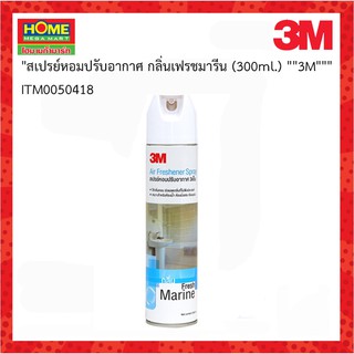 3M สเปรย์หอมปรับอากาศ กลิ่นเฟรชมารีน (300 มล.) #โฮมเมก้ามาร์ท #3เอ็ม