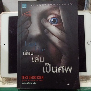 เรียน เล่น เป็นศพ Last to die / Tess gerritsen (ผู้เขียน แกะรอยหมออำมหิต) / หนังสือสืบสวนสอบสวน มือสอง น้ำพุ