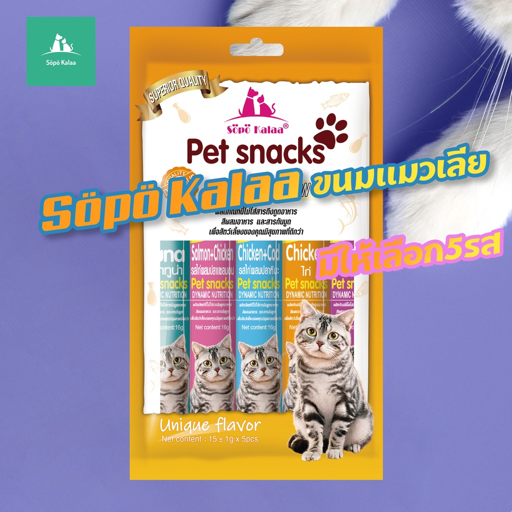 Söpö Kalaa ขนมเเมวเลีย 15g มีให้เลือก5รส cat snack stick 15g อาหารแมว cat ขนมแมวเลีย แมวเลีย อาหารแมวเลีย ขนมแมวเลีย4