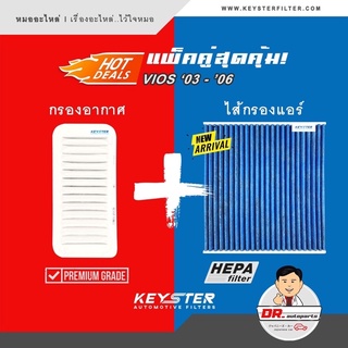 ชุดกรองอากาศ + กรองแอร์ CABON เกรดไมครอนแอร์ HEPA (H11) กันฝุ่น PM2.5 100% สำหรับ VIOS 03-06 (GEN1) [21030 + 02100C]