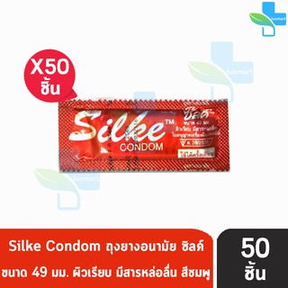 LifeStyles Silke Condom ขนาด 49 มม. [แบ่งขาย 50 ชิ้น][สีแดง] ซิลค์ ถุงยางอนามัย ผิวเรียบ ถุงยาง