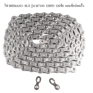 โซ่จักรยาน SHIMANO SLX รุ่น M7100 126ข้อ 12SPD