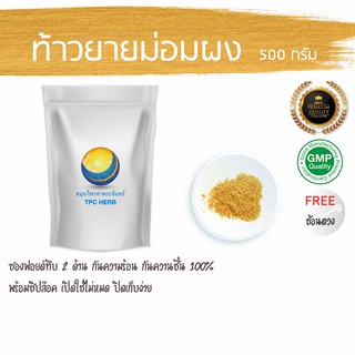 ท้าวยายม่อมผง  500 กรัม  99 บาท &lt; ราคาส่งสอบถาม &gt; ผงท้าวยายม่อม ท้าวยายม่อมบดผง ยายม่อม ท้าวยายม่อมผง เท้ายายม่อมผง