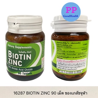 Biotin Zinc คณะเภสัช จุฬา 90 เม็ด ไบโอทิน ซิงก์ (บำรุงรักษาเส้นผม ขน ผิว และเล็บ)