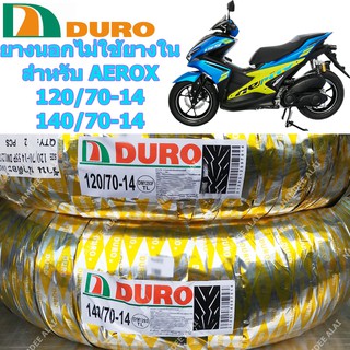 DURO ดูโร่ ยางนอกไม่ใช้ยางใน DM1293 หน้า+หลัง 120/70-14 + 140/70-14 สำหรับ YAMAHA AEROX