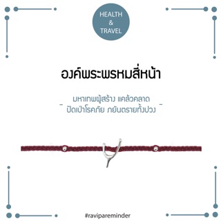 [กรอก 85RN7 ลด 130.-] พระพรหมสี่หน้า - Red Wishbone - สร้อยข้อมือศักดิ์สิทธิ์