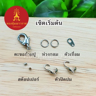 ชุดรวมอุปกรณ์ diy เซ็ตเริ่มต้นร้อยสร้อย ตะขอก้ามปู ห่วง สต๊อปเปอร์ ตัวปิดปม ตัวเชื่อม ขนาด 10 มิล สีนิเกิล