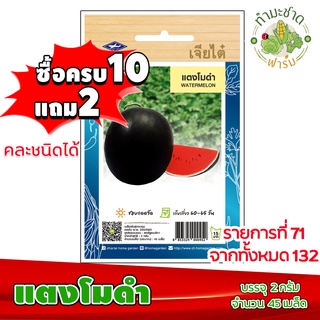 (ซื้อ10แถม2) เมล็ดพันธุ์ แตงโมดำ Watermelon ประมาณ 45เมล็ด เจียไต๋ เมล็ดพันธุ์พืช เมล็ดพันธุ์ผัก เมล็ดผัก เม็ดผัก ผักสวน