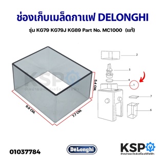 ช่องเก็บเมล็ดกาแฟ (ตัวบน ด้านใน) เครื่องบดเมล็ดกาแฟ DELONGHI รุ่น KG79 KG79J KG89 Part No. MC1000 Cofee Bean Grinder Lid