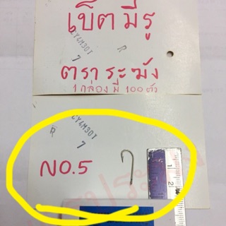 ตะขอเบ็ดตกปลา แบบมีรู ตราระฆัง ขนาด No.5 (กล่องละ100ตัว)