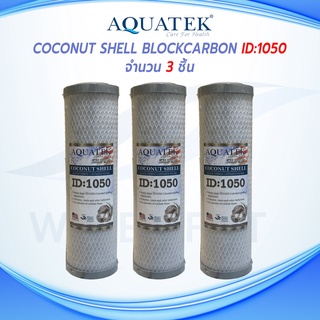 ไส้กรองน้ำดื่ม (CTO) AQUATEK Carbon Block ID1050 , 5 ไมครอน ขนาด 10 นิ้ว กว้าง 2.5 นิ้ว (3 ชิ้น)