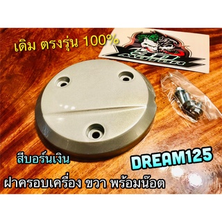 HM เทา ฝาครอบเครื่อง ข้างขวา 3รู DREAM125 สีบอร์น แถมน๊อต แผ่นกันความร้อน ครอบคลัช ครอบเครื่อง แบบแท้