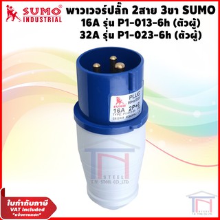 พาวเวอร์ปลั๊ก 2สาย 3ขา ปลั๊กพาวเวอร์ 16A, 32A (ตัวผู้) SUMO