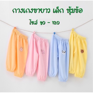 กางเกงขายาวเด็ก กันยุง ปลายขาหุ้ม ผ้าโปร่ง ไซส์80-120