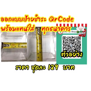 สติ๊กเกอร์ ชำระผ่าน  QRcode  ทุกธนาคาร พร้อมแท่นใส่ ถูกที่สุดในช๊อปปี้