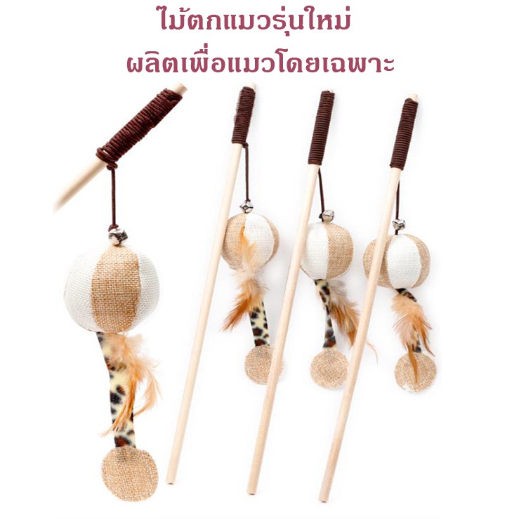 ไม้ตกแมว ไม้ล่อแมว ไม้แมว มีกระดิ่ง ดึงดูดความสนใจของแมว รุ่นบอลขนนกลายเสือดาว ของเล่นแมว ของเล่นสัตว์เลี้ยง แบบไม้