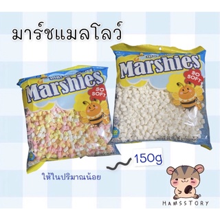 มาร์ชเมลโล ขนาด150กรัม