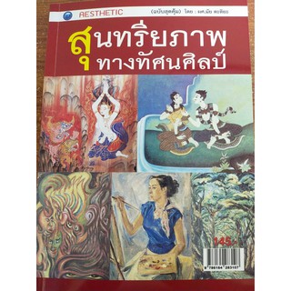 หนังสือ สุนทรียภาพทางทัศนศิลป์ (ฉบับสุดคุ้ม)