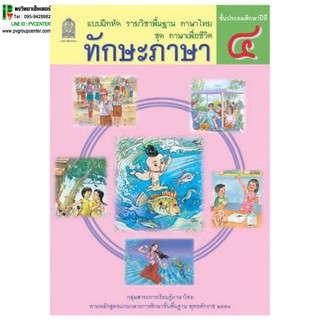 แบบฝึกหัดพื้นฐาน ชุดภาษาเพื่อชีวิต ทักษะภาษา ป.4 (สพฐ)