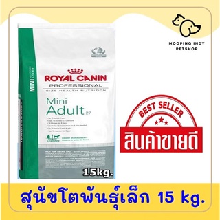 Royal Canin  15 kg. Mini Adult อาหารสุนัขโตพันธุ์เล็ก