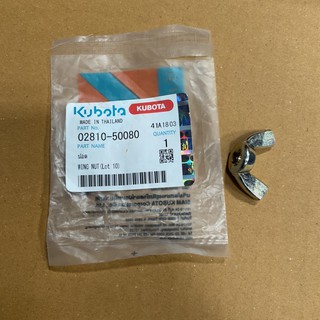 น๊อต Wing Nut คูโบต้า Kubota รหัส 02810-50080 จำนวน 1ชิ้น น้อต
