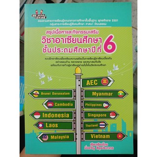 9786163446534 : สรุปเนื้อหาและกิจกรรมเสริมวิชาอาเซียนศึกษา ชั้นประถมศึกษาปีที่ 6