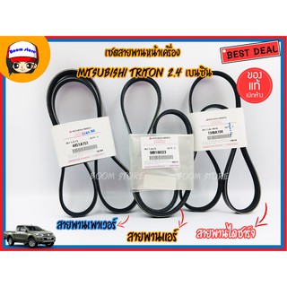 เซตสายพานหน้าเครื่อง MITSUBISHI TRITON2.4 , PAJERO SPORT 2.4 เบนซิน 3 เส้น  2008-2011 แท้เบิกห้าง 4PK980,4PK1070,4PK930