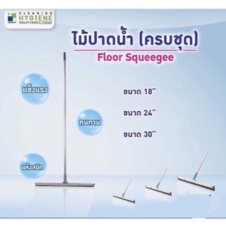 ไม้ปาดน้ำ (หลายขนาด) ไม้ปาดน้ำ(ครบชุด)/ Floor Squeegee