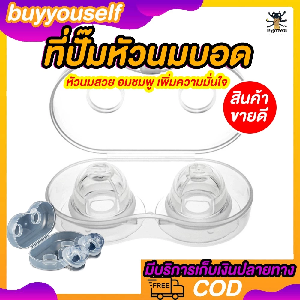 🔥ส่งภายใน12ชั่วโมง🔥 แก้หัวนมบอดBreast Cup ที่ปั๊มหัวนมบอด จุกวอร์มน้ำนม (แพค 2 ชิ้น พร้อมกล่องเก็บ)