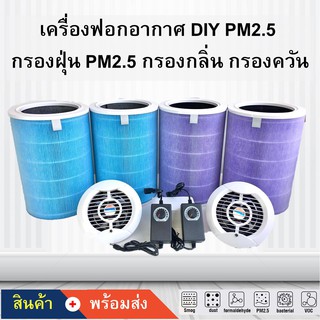 เครื่องฟอกอากาศ DIY HEPA Filter 12V คุณภาพ Xiaomi !!! (พร้อมส่ง)!!!