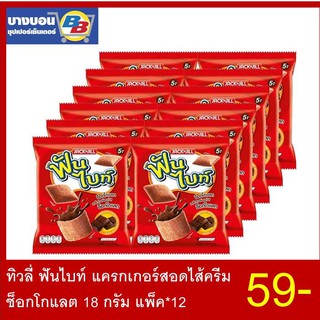 ทิวลี่ฟันไบร์ทแคกเกอร์สอดไส้ครีมช็อกโกแลต 18กรัม แพ็ค*12