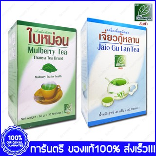 Thanya Mulberry Tea ,Thanya Jaio Gu Lan Tea ชาสมุนไพรใบหม่อน ,ชาสมุนไพรเจี่ยวกู้หลาน ปัญจขันธ์ 30 ซอง (Teabags)