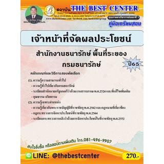 คู่มือสอบเจ้าหน้าที่จัดผลประโยชน์ สำนักงานธนารักษ์พื้นที่ระยอง กรมธนารักษ์ ปี 65