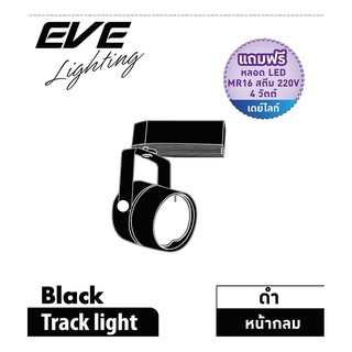 แทรคไลท์ แทร็คไลท์ติดราง C/B MR16 LED 4 วัตต์ DAYLIGHT EVE สีดำ โคมไฟภายใน โคมไฟและหลอดไฟ TRACKLIGHT C/B MR16LED4WDL EVE