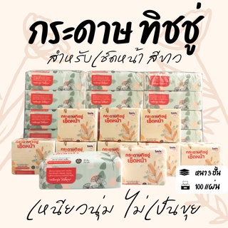 กระดาษทิชชู่ หนา 3 ชั้น (100แผ่น/70แผ่น) ทิชชู่แบบดึง เหนียว แข็งแรง แบบพกพา กระดาษเช็ดมือ