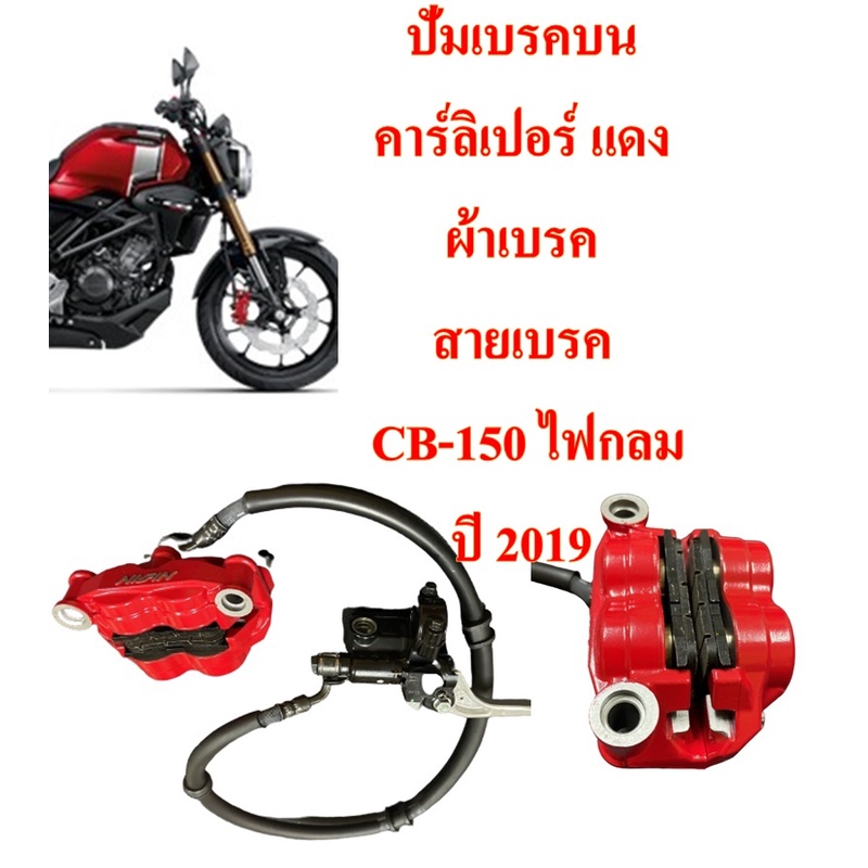ปั่มเบรคบน+คาร์ลิเปอร์ แดง +ผ้าเบรค+สายเบรค CB-150 ไฟกลม ปี 2019 HONDA 1 ชุด