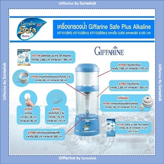 อะไหล่เครื่องกรองน้ำเซฟพลัส กิฟฟารีน Safe Plus SPAREPART GIFFARINE น้ำแร่ น้ำด่าง ของแท้ ส่งฟรี มีโปรโมชั่น ทักแช