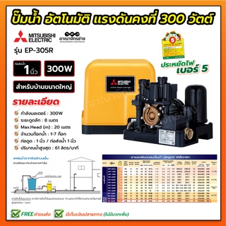 ปั๊มน้ำอัตโนมัติ แรงดันคงที่ 300 วัตต์ รุ่น EP-305R