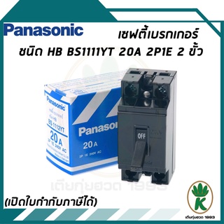 Panasonic เชฟตี้ เบรกเกอร์ พานาโซนิค 20A BS1112YT จำนวน 1 อัน