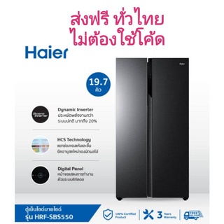 ราคา[ส่งฟรี] Haier ตู้เย็นไซด์บายไซด์ Inverter ความจุ 19.2 คละไซส์  คิว รุ่น HRF-SBS550