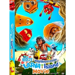 DVD หนังการ์ตูนมาสเตอร์ ลาร์วา ผจญภัยบนเกาะหรรษา The Larva Island Movie (2020) (พากย์ไทย/อังกฤษ-บรรยายไทย) ของพร้อมส่ง