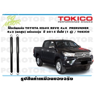 โช๊คอัพหลัง TOYOTA HILUX REVO 4x4 PRERUNNER 4x2 (ยกสูง) แท้ตรงรุ่น ปี 2015 ชึ้นไป (1 คู่) / TOKICO