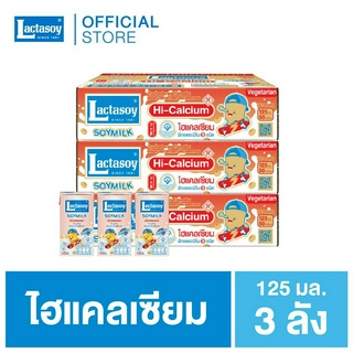 แลคตาซอย ไฮแคลเซียม 125 มล. (หวานน้อย) ขายยก 3 ลัง (รวม 180 กล่อง )