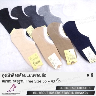 ถุงเท้าซ่อนข้อขนาด Free Size พร้อมซิลิโคนกันเลื่อนหลุด 2 ขนาด (บุรุษ - สตรี)