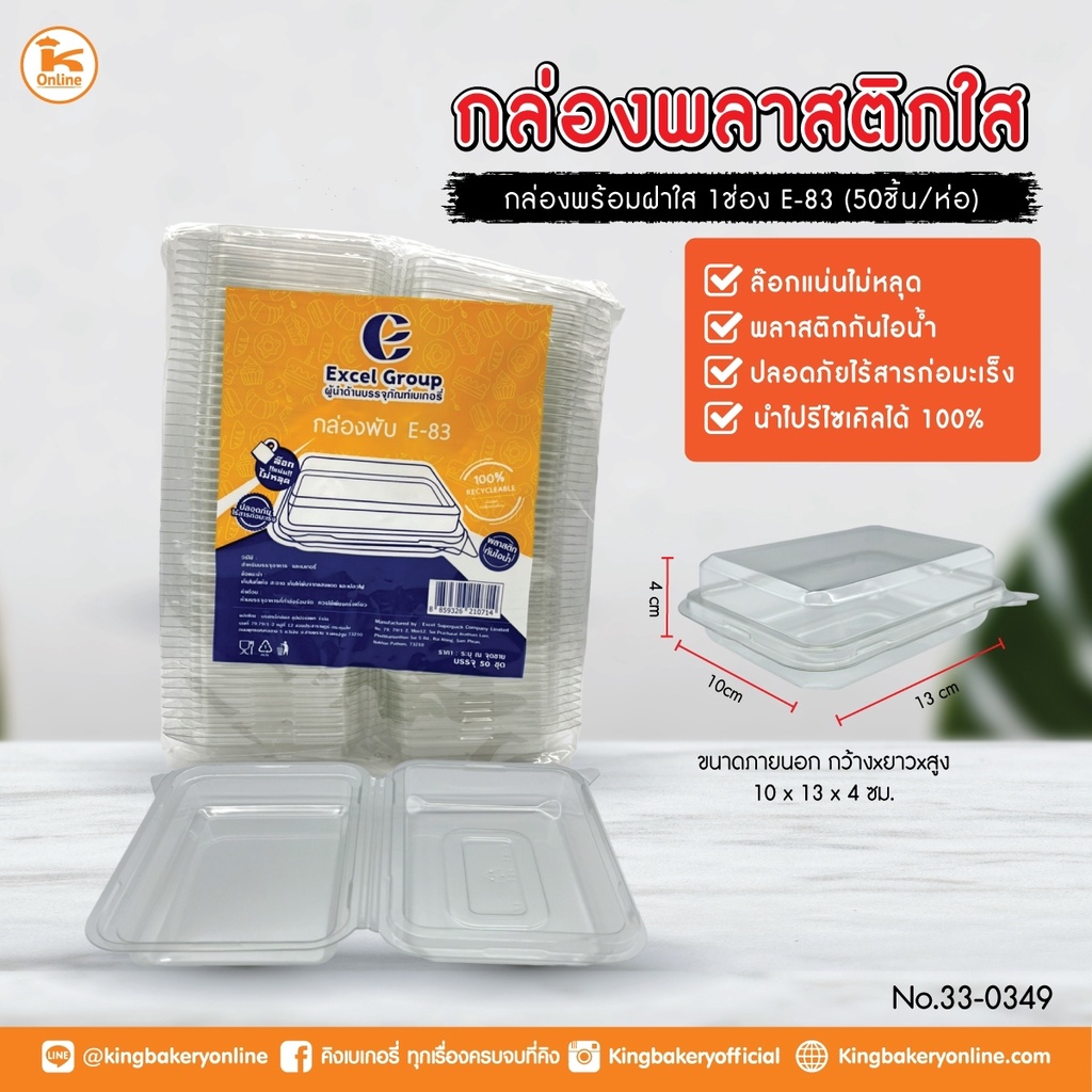 กล่องพลาสติกใส E-83 จำนวน 50 ชิ้น/ห่อ เล็กกว่า E-20
