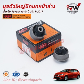 บู๊ชปีกนกล่างตัวใหญ่ TOYOTA YARIS ปี 2013-2017 (NSP152) ยี่ห้อ EEP