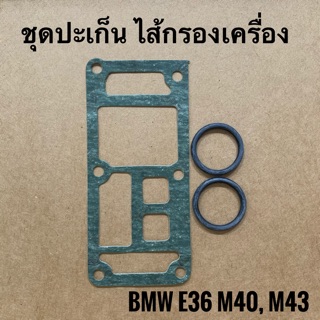 BMW ชุดปะเก็น ไส้กรองเครื่อง สำหรับรถBMW E36 M40/ M43